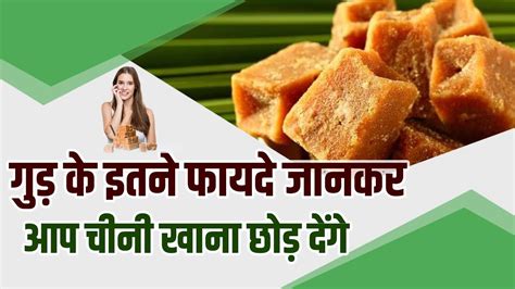 जानिए गुड़ खाने के फायदे | Jaggery Health Benefits For Weight Loss, Skin & Hair Grow - YouTube