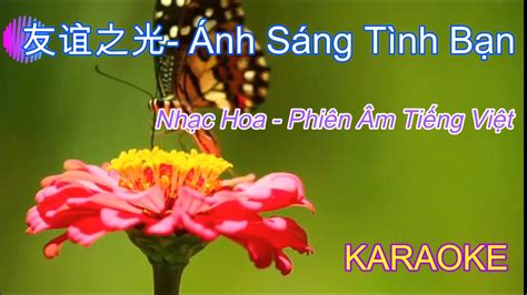 KARAOKE Ánh Sáng Tình Bạn - 友誼之光 (Phiên âm Tiếng Việt rất dễ hát) - YouTube