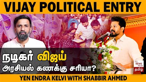 Actor Vijay political entry: What's the plan and can it work? | விஜய் ...