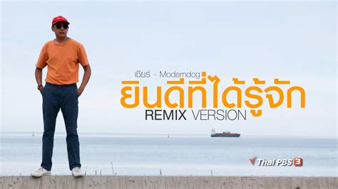 ยินดีที่ได้รู้จัก - เพลง เชียร์ - Moderndog (Remix Version) : เพลงประกอบยินดีที่ได้รู้จัก | Thai ...