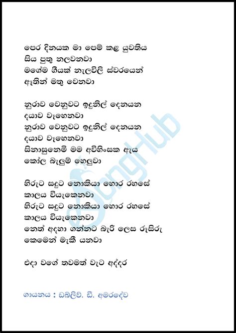 Pera Dinayaka Ma Pem Kala Yuwathiya (Ma Nowana Mama) Song Sinhala Lyrics