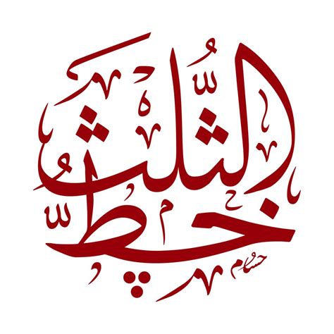 تعريف الخط العربي وأنواعه واشهر الخطوط المستخدمة