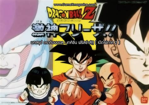 บทสรุป Dragon Ball Z II - Gekishin Freeza!! (เปิดไพ่ ภาค2) - GAMER’S ...