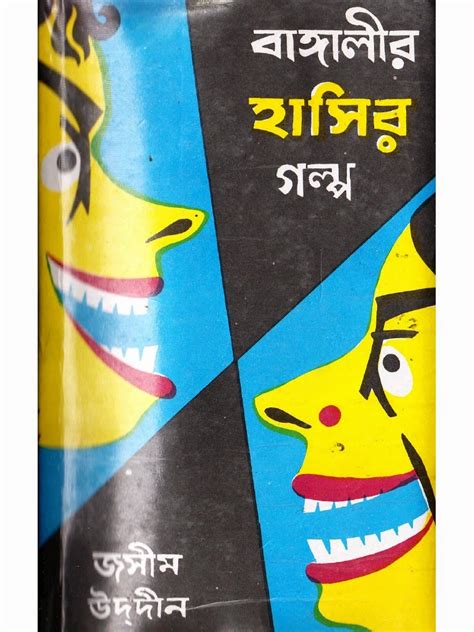 Bangalir Hasir Golpo by Jasim Uddin | Biggest Bengali Book Library