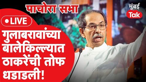 Uddhav Thackeray Speech LIVE : अजित पवारांच्या बंडाची चर्चा, Jalgaon ...