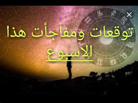 برج العذراء توقعات ومفاجات هذا الأسبوع - YouTube