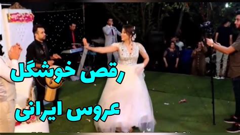 عروسی: رقص عروس ایرانی با آهنگ ترکی Iranian wedding - YouTube