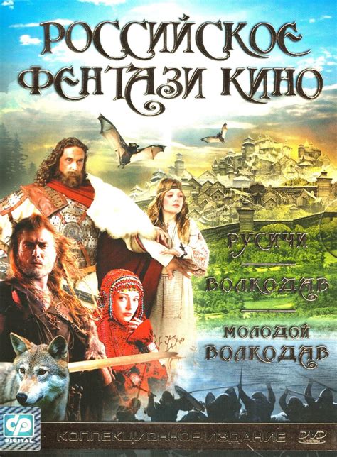 Российское Фэнтази кино: Русичи. Волкодав. Молодой Волкодав (5 DVD ...