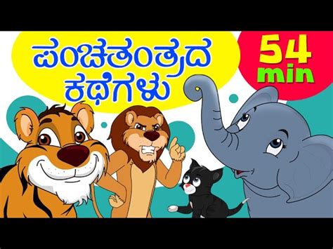 Small panchatantra stories in kannada - lasopaweekly