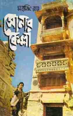 Sonar Kella by Satyajit Ray | PDF DOWNLOAD