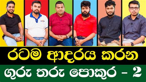 රටම ආදරය කරන ගුරු තරු එකම වේදිකාවක 2 | @RavinduBandaranayake @AnuradhaPerera @AmilaDasanayake ...