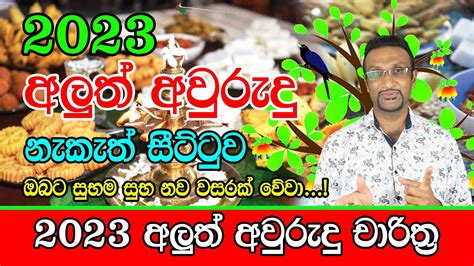 2023 Sinhala Avurudu Nakath Sittuwa | 2023 Nakath Litha | Horoscope Sri ...