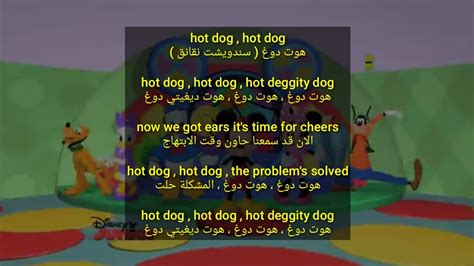 hot dog lyrics - مترجمة - Micky mouse - YouTube