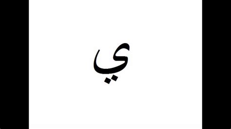 Arabic Alphabet with Pronunciation (Modern Standard Arabic).wmv - YouTube