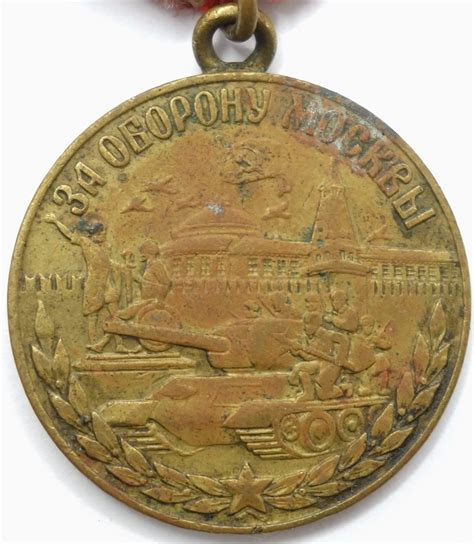 Soviet Medal for the Defense of Moscow variation 1 | Soviet Orders