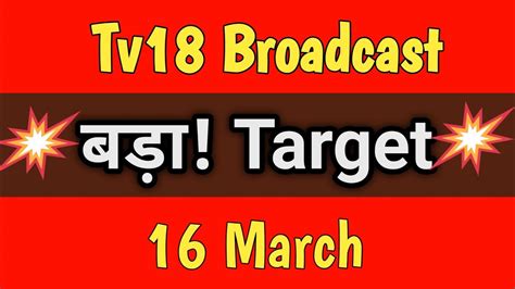 tv18 broadcast share target tomorrow | tv18 broadcast share news |tv18 ...