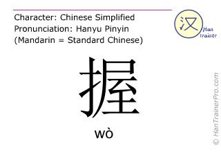 English translation of 握 ( wo / wò ) - to grasp in Chinese