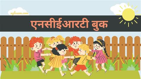 एनसीईआरटी की पुस्तकें हिंदी में | NCERT Books in Hindi - अगलासेम