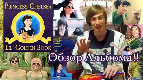 Princess Chelsea "Lil' Golden Book" (2011) - обзор альбома!! - YouTube