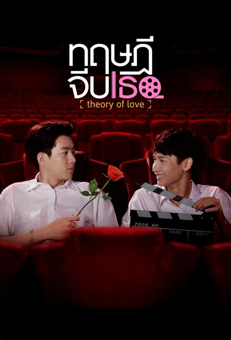 ทฤษฎีจีบเธอ Theory of Love - TheTVDB.com