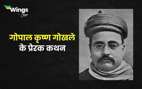 Gopal Krishna Gokhale Quotes: पढ़िए गोपाल कृष्ण गोखले पर आधारित प्रेरक कथन! | Leverage Edu