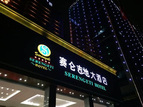 Serengeti Hotel $47 ($̶5̶8̶) - Prices & Reviews - Shuangliu County ...