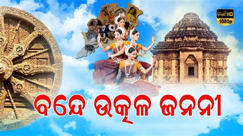 Bande Utkala Janani - A Tribute To Corona Warriors By The People Of Odisha - YouTube