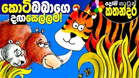 Lama Kathandara Sinhala -THE TINO, THE RHEAR AND THE BIGER- Cartoon Kids Story | Dosi Kathandara ...