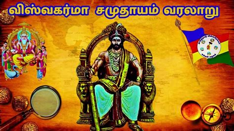 விஸ்வகர்மா சமுதாயம் வரலாறு | vishwakarma caste history in tamil - YouTube