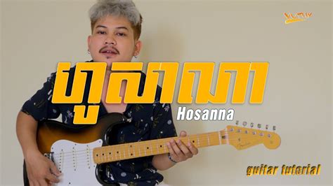 ហូសាណា | Hosanna| guitar tutorial | LIFE Band Cambodia - YouTube