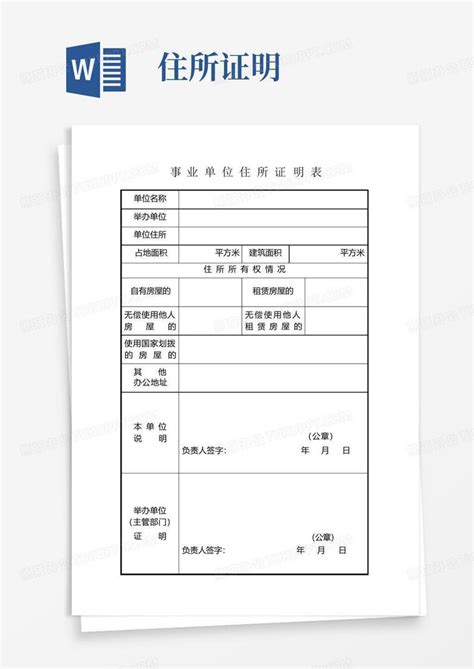 住所证明Word模板下载_编号qrzaxwzk_熊猫办公