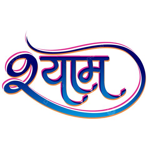 Shyam Hindi Calligraphy Design, Shyam Hindi, Shyam Calligraphy, Hindi Caligraphy PNG and Vector ...