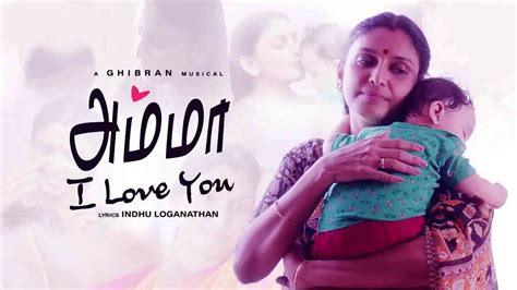 அம்மா ஐ லவ் யு பாடல் வரி - Amma I Love You Song Lyrics in Tamil