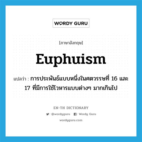 "euphuism" แปลว่าอะไร - EN-TH Dictionary