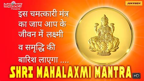 महालक्ष्मी मंत्र | Shri Mahalaxmi Mantra 108 Times for Wealth | Laxmi Ji Mantra | Mantra for ...