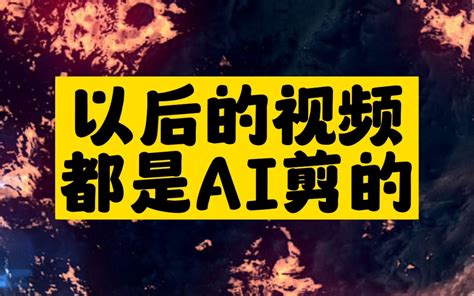 暴风雨来袭！AI全面进军短视频行业！-一只很呆的猫-视频制作-哔哩哔哩视频