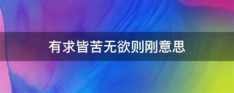 有求皆苦无欲则刚意思 - 业百科