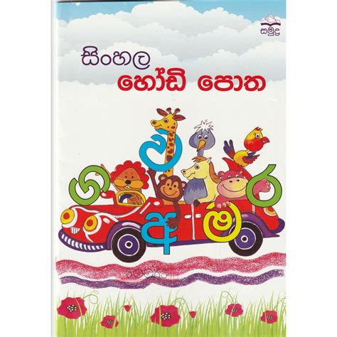 Sinhala Hodi Potha - සිංහල හෝඩි පොත