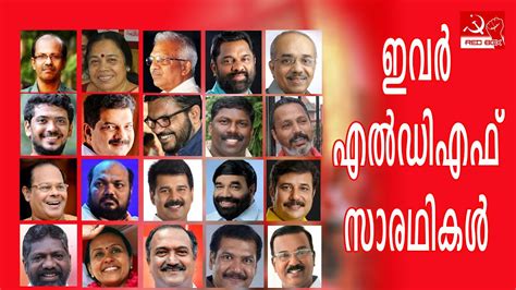 ഇവര്‍ നമ്മുടെ സാരഥികള്‍ | LDF candidates | Lok Sabha Polls 2019 | ELECTION 2019 - YouTube