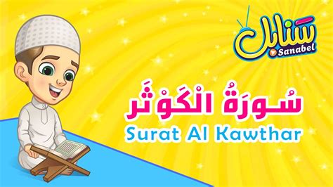 Surah Al Kawthar For Kids | Images and Photos finder