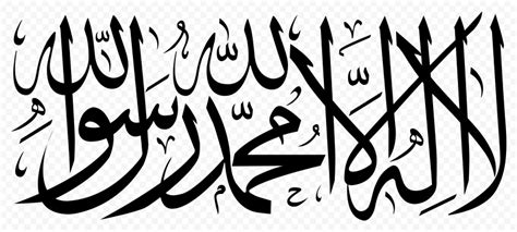 HD Black لا إله إلا الله La Ilaha Illallah Arabic Calligraphy PNG | Citypng