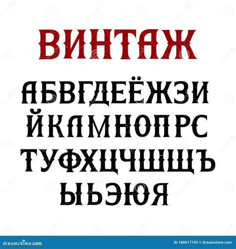 Russian Vintage Script Font. Cyrillic Alphabet. Vector Illustration Stock Illustration ...