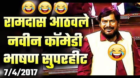 रामदास आठवलेंचा लोकसभेत कवितांचा धुमाकूळ | पहा संपूर्ण कॉमेडी भाषण | Ramdas Athawale Comedy ...