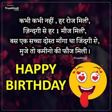 कमीने दोस्त का बर्थडे | Birthday Shayari For Kamine Dost In Hindi - Truehindi.com