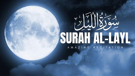 Most Powerful Recitation Of Surat Al-Layl (The Night) سورة الليل - YouTube