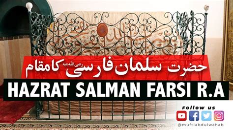 Hazrat Salman Farsi RA ka mazar e mubarak | Visit to the tomb | Historical facts | Mufti Abdul ...