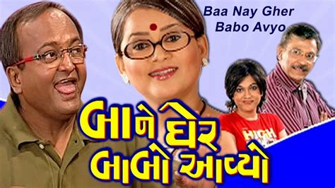 Baa Ne Gher Babo Avyo HD | Sanjay Goradia | Gujarati Comedy Natak Full 2018 | Pratap Sachdev ...