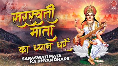 Saraswati Mata Bhajan | सरस्वती माता का ध्यान धरे | Saraswati Mata Ka ...