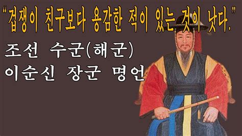 [대한민국,조선,해군] 이순신 장군 명언 - YouTube