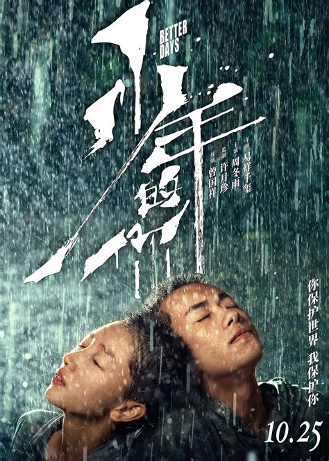 Review: Better Days (2019) | Sino-Cinema 《神州电影》